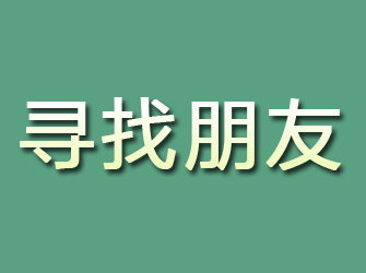 固安寻找朋友