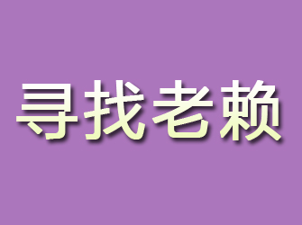 固安寻找老赖